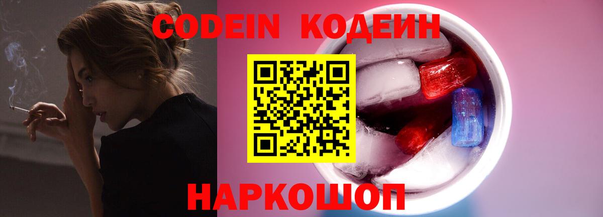Кодеин Purple Drank  Вход с VPN  Кодеин напиток Lean (лин)  Нижнеудинск 